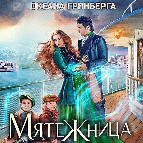 Гринберга Оксана. Мятежница (2022) Аудиокнига