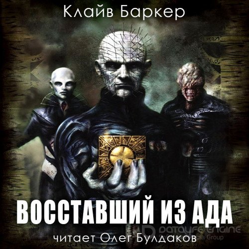 Баркер Клайв. Восставший из ада (2022) Аудиокнига