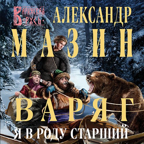 Мазин Александр. Варяг. Я в роду старший (2022) Аудиокнига