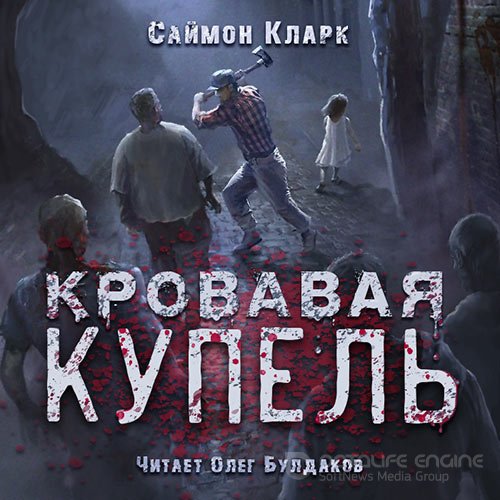 Кларк Саймон. Кровавая купель (2022) Аудиокнига