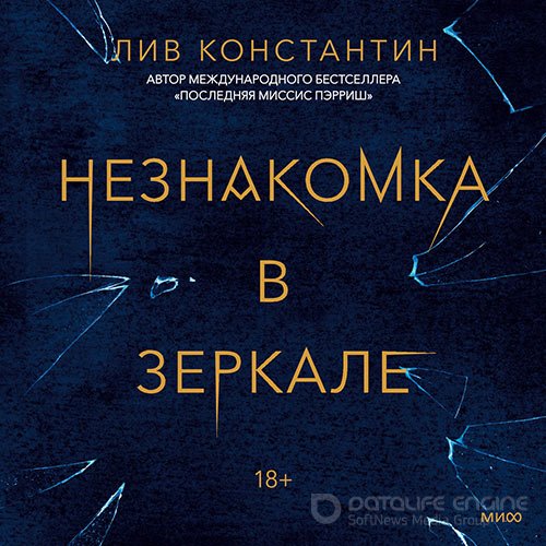 Константин Лив. Незнакомка в зеркале (2021) Аудиокнига