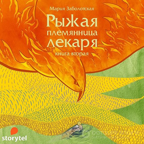 Заболотская Мария. Рыжая племянница лекаря. Книга 2 (2022) Аудиокнига