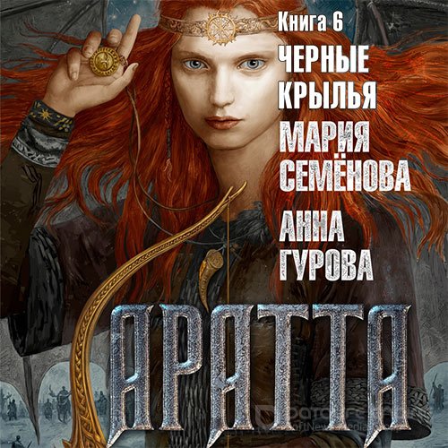 Семёнова Мария, Гурова Анна. Аратта. Чёрные крылья (2022) Аудиокнига