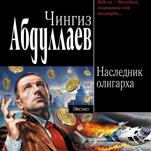 Абдуллаев Чингиз. Наследник олигарха (2022) Аудиокнига