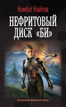 Комбат Найтов. Нефритовый диск «Би» (2022)
