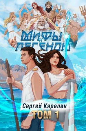 Сергей Карелин. Мифы и Легенды. Сборник книг