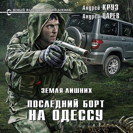 Круз Андрей, Царев Андрей. Земля лишних. Последний борт на Одессу (2018) Аудиокнига