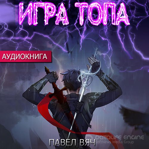 Вяч Павел. Игра топа (2022) Аудиокнига