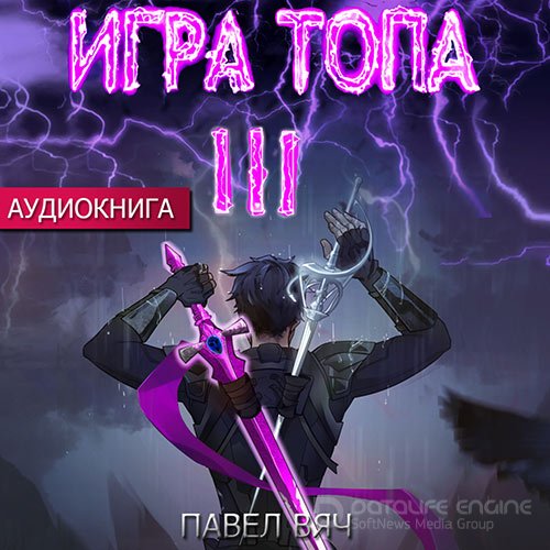 Вяч Павел. Игра топа. Революция (2022) Аудиокнига