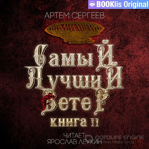 Сергеев Артем. Самый лучший ветер. Книга II (2022) Аудиокнига