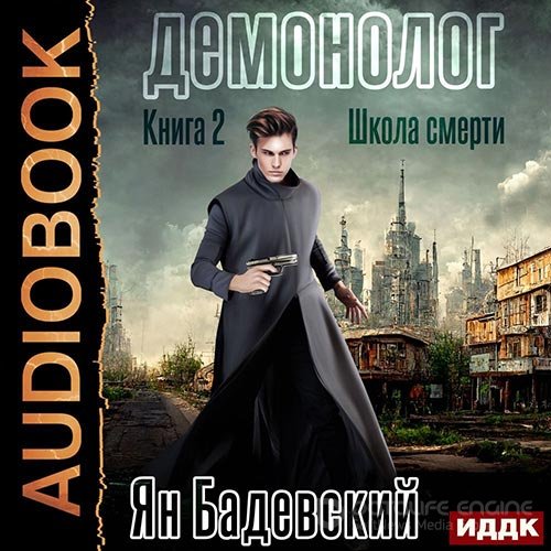 Бадевский Ян. Демонолог. Школа смерти (2022) Аудиокнига