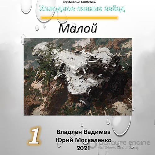 Москаленко Юрий, Вадимов Владлен. Холодное сияние звёзд. Малой. Книга 1 (2022) Аудиокнига