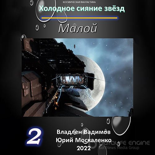 Москаленко Юрий, Вадимов Владлен. Холодное сияние звёзд. Малой. Книга 2 (2022) Аудиокнига