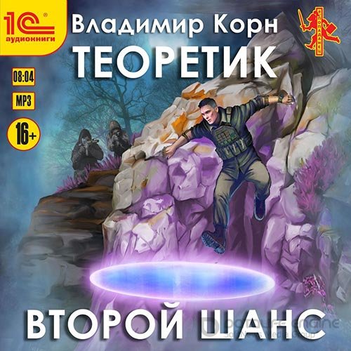 Корн Владимир. Теоретик. Второй шанс (2022) Аудиокнига