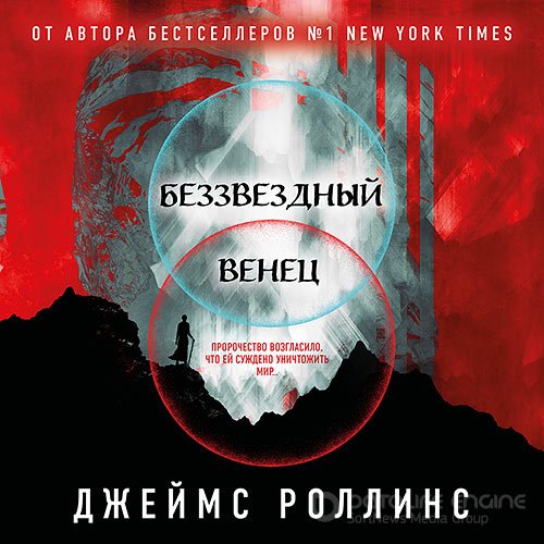 Роллинс Джеймс. Беззвёздный Венец (2022) Аудиокнига