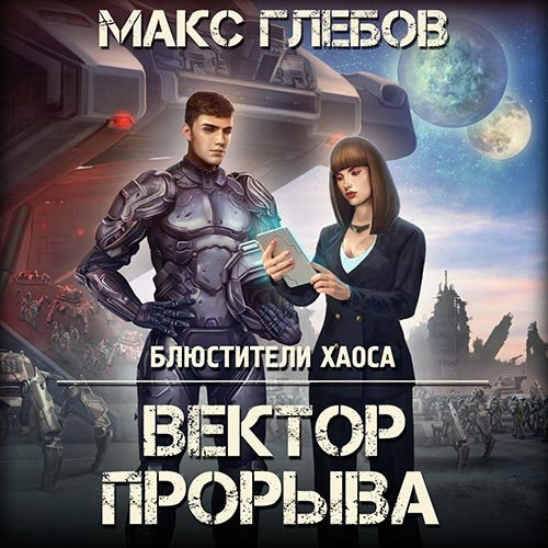 Глебов Макс. Вектор прорыва (2022) Аудиокнига