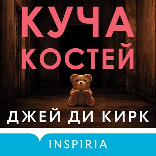 Кирк Джей Ди. Куча костей (2022) Аудиокнига