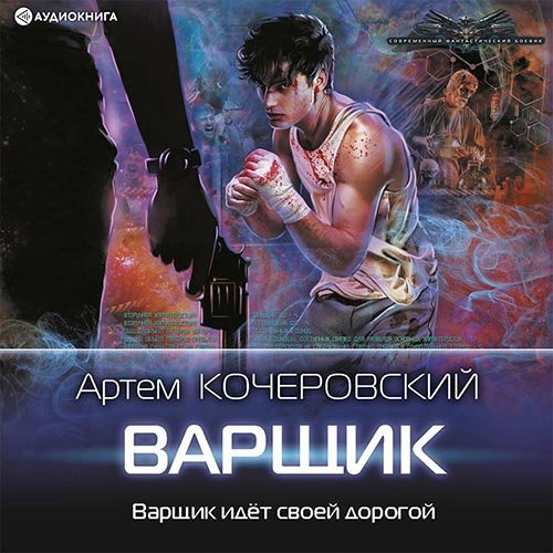 Кочеровский Артём. Варщик (2022) Аудиокнига