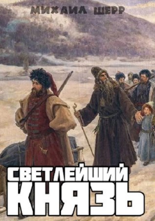 Михаил Шерр. Светлейший князь. Сборник книг