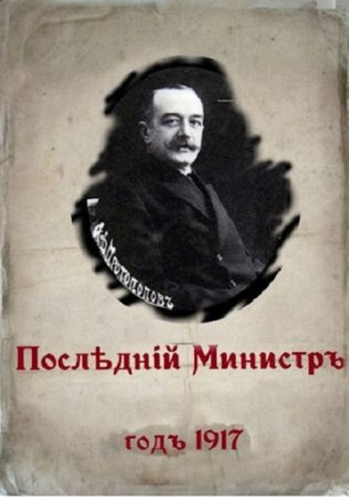 Валерий Гуров. 1917 год. Последний министр. Сборник книг