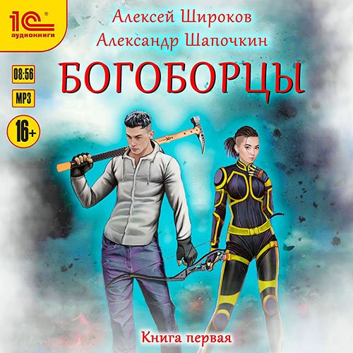 Широков Алексей, Шапочкин Александр. Богоборцы. Книга 1 (2022) Аудиокнига