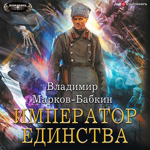 Марков-Бабкин Владимир. Новый Михаил. Император Единства (2022) Аудиокнига