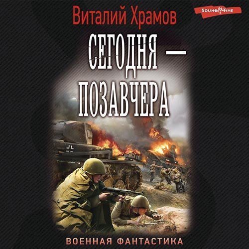 Храмов Виталий. Сегодня - позавчера (2022) Аудиокнига