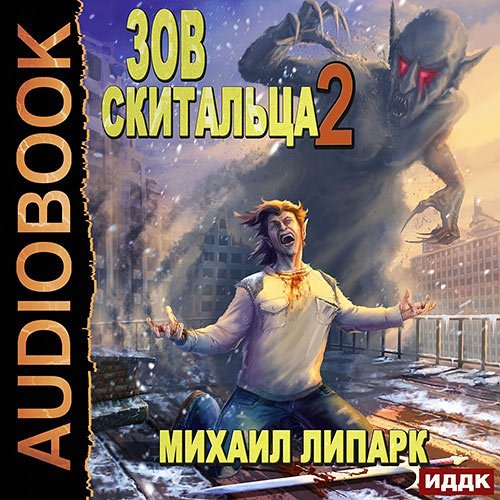 Липарк Михаил. Зов скитальца. Книга 2 (2022) Аудиокнига