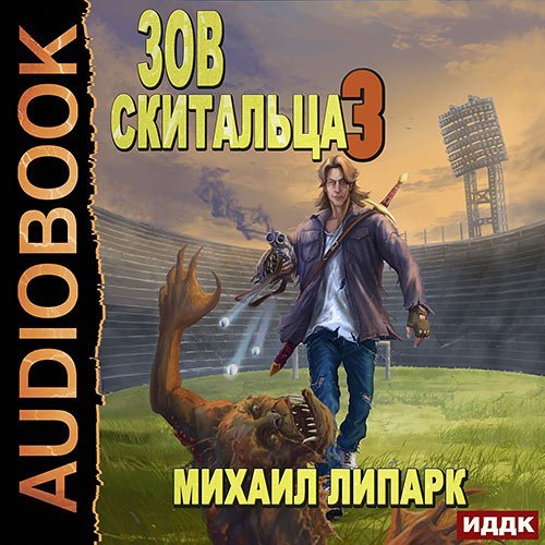 Липарк Михаил. Зов скитальца. Книга 3 (2022) Аудиокнига