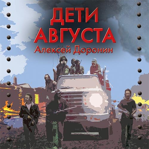 Доронин Алексей. Дети августа (2022) Аудиокнига