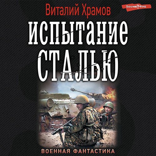 Храмов Виталий. Сегодня - позавчера. Испытание сталью (2022) Аудиокнига