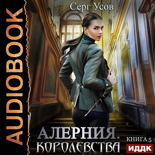 Усов Серг. Алерния. Королевства (2022) Аудиокнига