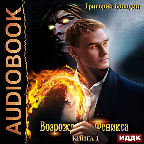 Володин Григорий. Возрождение Феникса. Книга 1 (2022) Аудиокнига