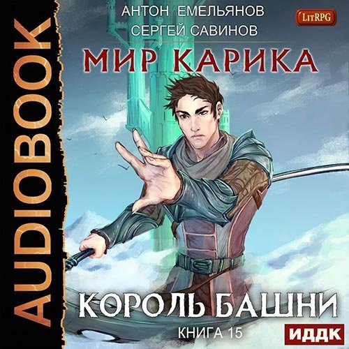 Савинов Сергей, Емельянов Антон. Мир Карика. Король башни (2022) Аудиокнига