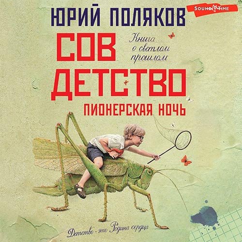 Поляков Юрий. Совдетство. Пионерская ночь (2022) Аудиокнига