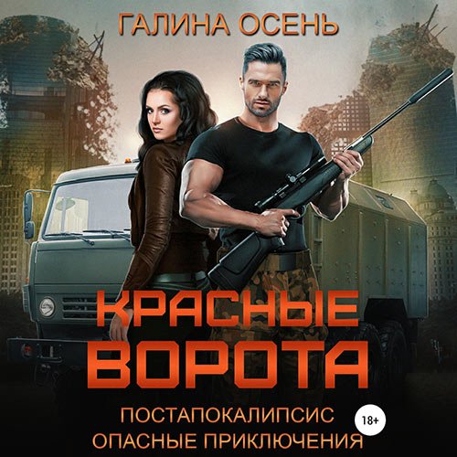 Осень Галина. Красные ворота (2022) Аудиокнига