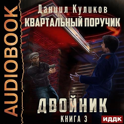 Куликов Даниил. Двойник. Квартальный Поручик (2022) Аудиокнига