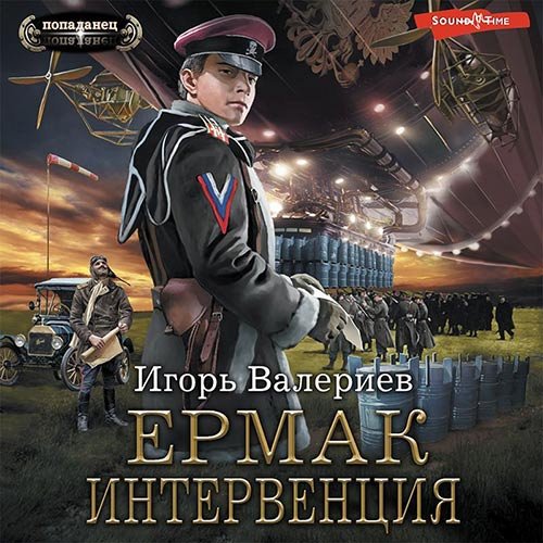 Валериев Игорь. Ермак. Интервенция (2022) Аудиокнига