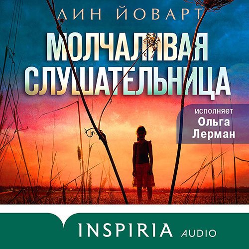 Йоварт Лин. Молчаливая слушательница (2022) Аудиокнига