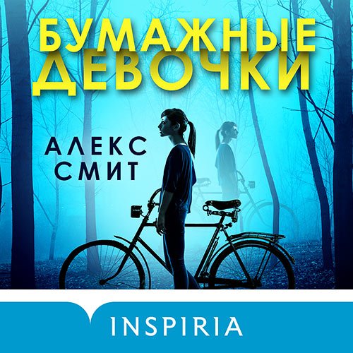 Смит Алекс. Бумажные девочки (2022) Аудиокнига