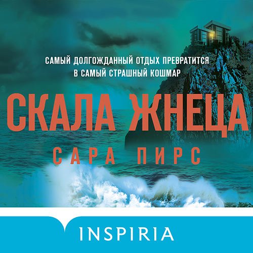 Пирс Сара. Скала Жнеца (2022) Аудиокнига