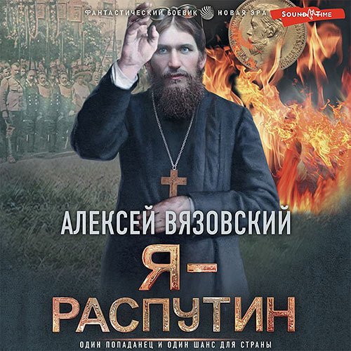 Вязовский Алексей. Я - Распутин (2022) Аудиокнига