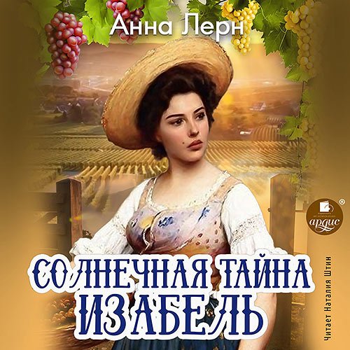 Лерн Анна. Солнечная тайна Изабель (2022) Аудиокнига