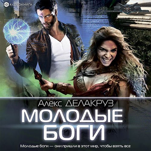 Делакруз Алекс. Молодые Боги. Рождение кланов (2022) Аудиокнига