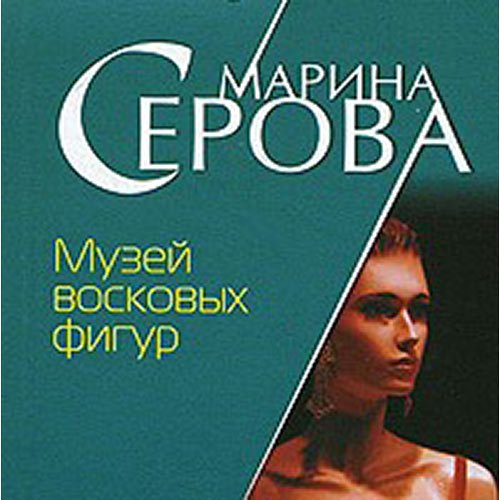 Серова Марина. Музей восковых фигур (2021) Аудиокнига