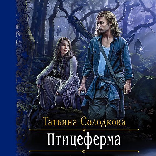 Солодкова Татьяна. Птицеферма (2021) Аудиокнига