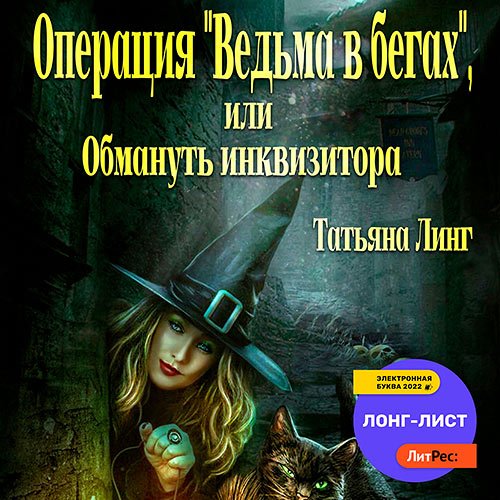 Линг Татьяна. Операция «Ведьма в бегах», или Обмануть инквизитора (2022) Аудиокнига