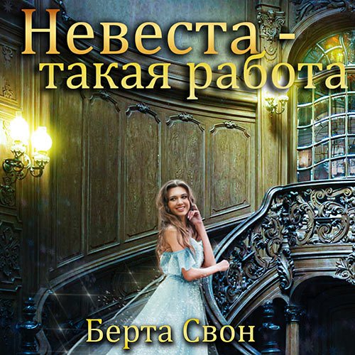 Свон Берта. Невеста - такая работа (2022) Аудиокнига