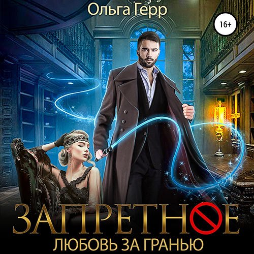 Герр Ольга. Запретное. Любовь за Гранью (2022) Аудиокнига