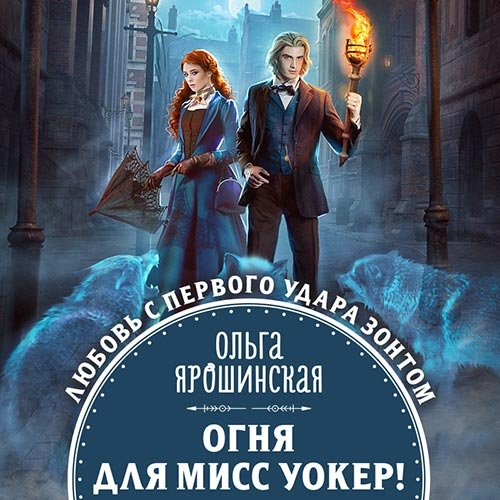 Ярошинская Ольга. Огня для мисс Уокер! (2022) Аудиокнига